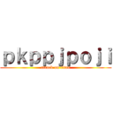 ｐｋｐｐｊｐｏｊｉ (attack on titan)