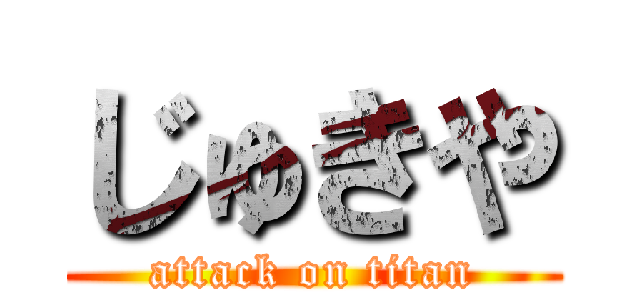 じゅきや (attack on titan)