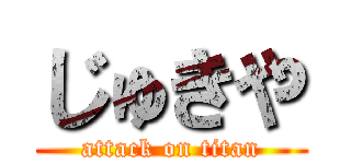 じゅきや (attack on titan)