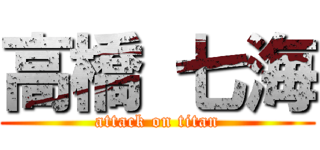 高橋 七海 (attack on titan)