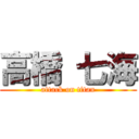 高橋 七海 (attack on titan)