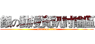 銀の動漫資訊討論區 (attack on titan)