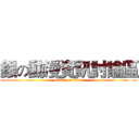 銀の動漫資訊討論區 (attack on titan)