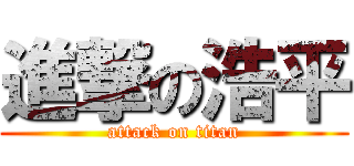 進撃の浩平 (attack on titan)