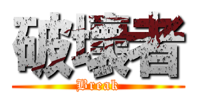 破壞者 (Break)