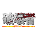 破壞者 (Break)
