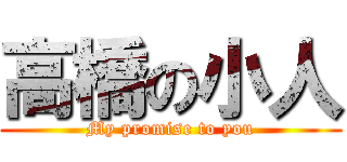 高橋の小人 (My promise to you)