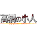 高橋の小人 (My promise to you)