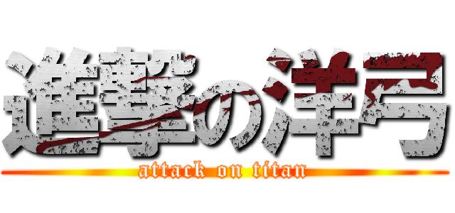 進撃の洋弓 (attack on titan)