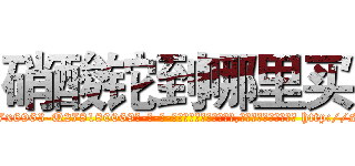 硝酸铊到哪里买 (硝酸铊到哪里买【电-186x2687x6963-Q278180069元-吉-药-业】我们做的是长期生意,靠的是老客户长期支持 http://sngk.net/V4vPxg
)