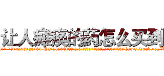 让人瘫痪的药怎么买到 (让人瘫痪的药怎么买到【电-186x2687x6963-Q278180069元-吉-药-业】我们做的是长期生意,靠的是老客户长期支持 http://sngk.net/RpyhS4
)