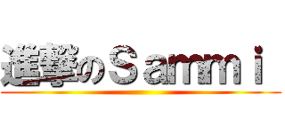 進撃のＳａｍｍｉ  ()