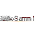 進撃のＳａｍｍｉ  ()