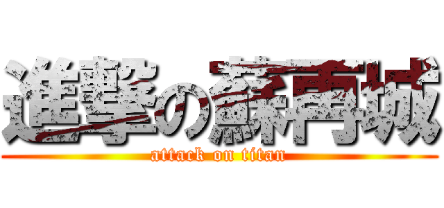 進撃の蘇再城 (attack on titan)