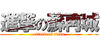 進撃の蘇再城 (attack on titan)