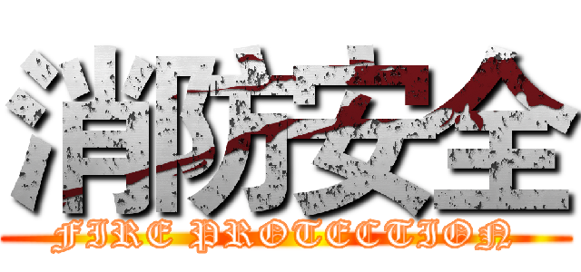 消防安全 (FIRE PROTECTION)