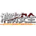 消防安全 (FIRE PROTECTION)