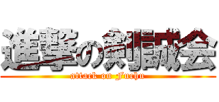 進撃の剣誠会 (attack on Fuchu)