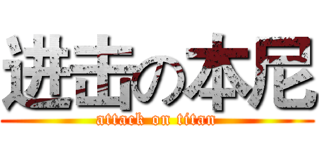 进击の本尼 (attack on titan)