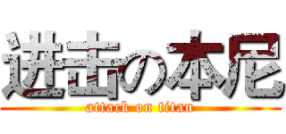 进击の本尼 (attack on titan)