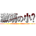 激萌の小鱼 (attack on titan)