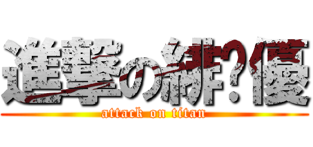 進撃の緋檷優 (attack on titan)