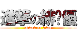 進撃の緋檷優 (attack on titan)