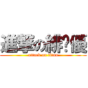 進撃の緋檷優 (attack on titan)