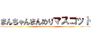 まんちゃんまんめりマスコット (attack on titan)