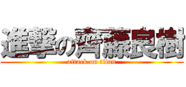 進撃の齊藤良樹 (attack on titan)