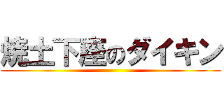 焼土下座のダイキン ()