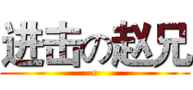 进击の赵兄 (c)