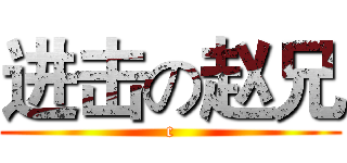 进击の赵兄 (c)