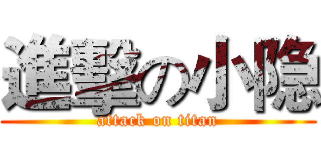 進擊の小隐 (attack on titan)
