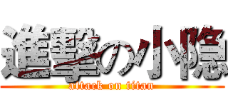 進擊の小隐 (attack on titan)