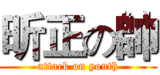 昕正の帥 (attack on youth)