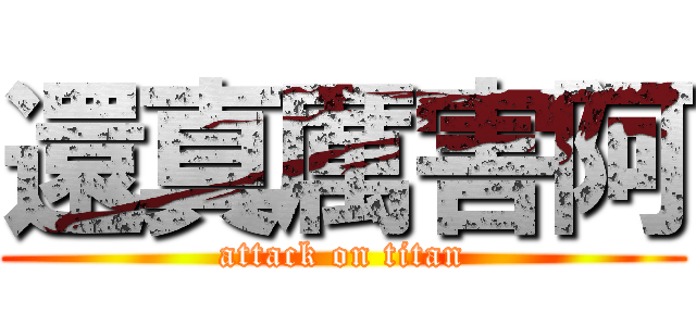 還真厲害阿 (attack on titan)