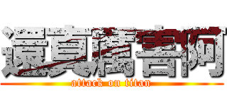 還真厲害阿 (attack on titan)