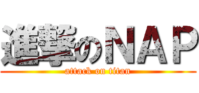 進撃のＮＡＰ (attack on titan)