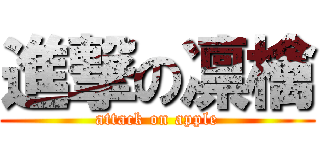 進撃の凛檎 (attack on apple)