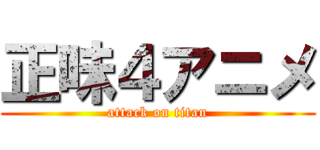 正味４アニメ (attack on titan)