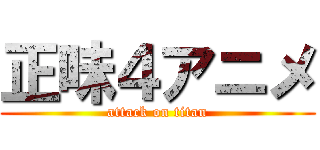 正味４アニメ (attack on titan)