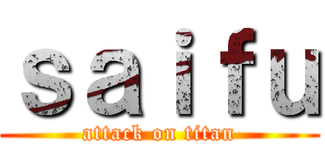 ｓａｉｆｕ (attack on titan)