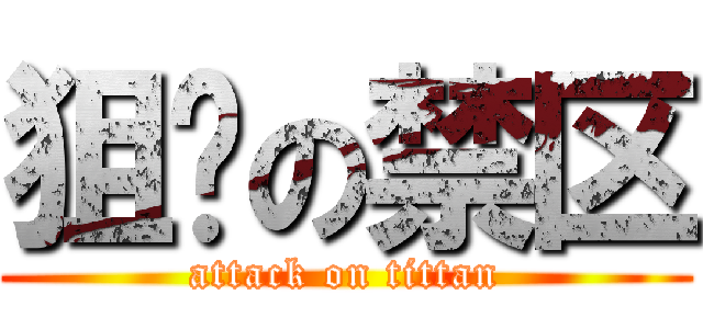狙击の禁区 (attack on tittan)