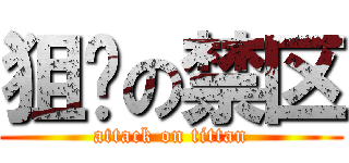 狙击の禁区 (attack on tittan)