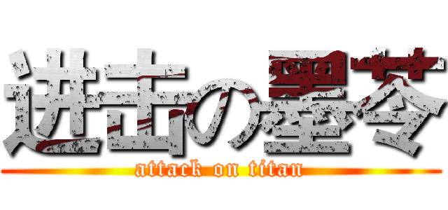 进击の墨苓 (attack on titan)