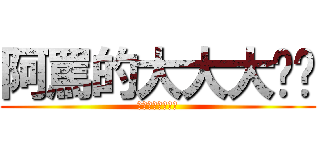 阿罵的大大大內褲 (呈現根本呵呵狀態)