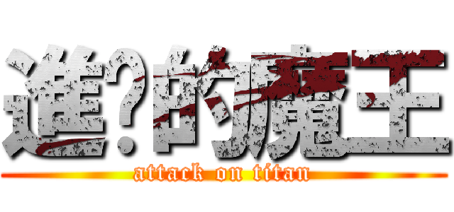 進擊的魔王 (attack on titan)