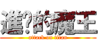 進擊的魔王 (attack on titan)