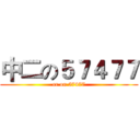 中二の５７４７７ (er on 57477)
